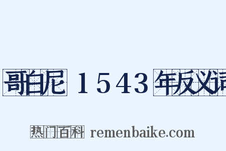 哥白尼·1543年反义词是什么意思的图片